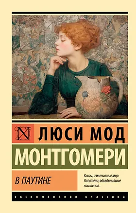 Книга В паутине (Люси Мод Монтгомери)