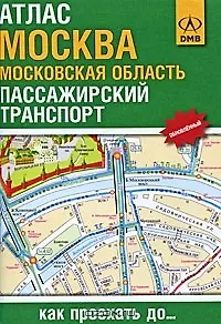 Атлас 2007 Москва Московская область Как проехать до… Пассажирский транспорт (1:30тыс / 1:300 тыс) (мягк). Меликов С. (ДМБ)