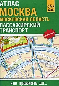 Атлас 2007 Москва Московская область Как проехать до… Пассажирский транспорт (1:30тыс / 1:300 тыс) (мягк). Меликов С. (ДМБ) — 2133060 — 1