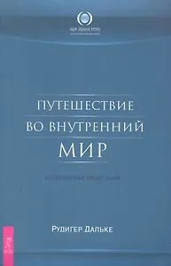 Путешествие во внутренний мир. Целительные медитации