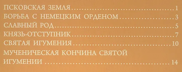 Книга Святая преподобномученица Евпраксия Княгиня Псковская () — 2