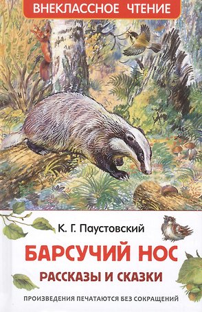 Барсучий нос.Рассказы и сказки