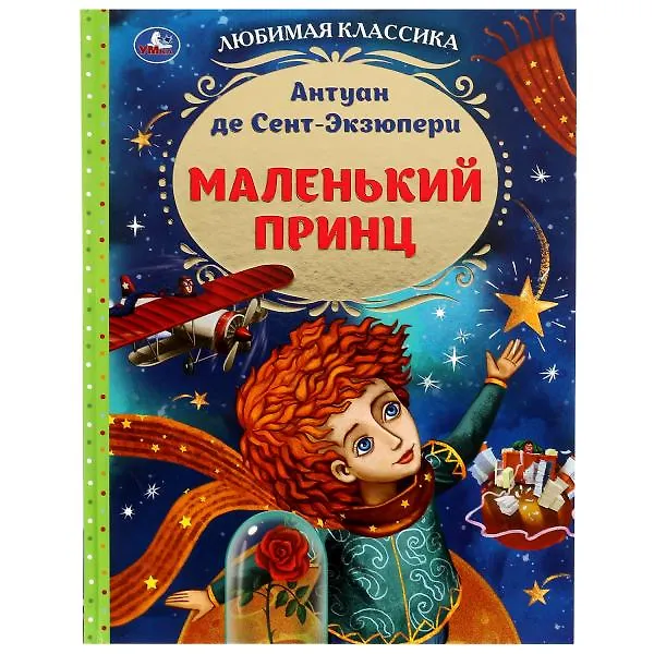 Книга Маленький принц (Антуан де Сент-Экзюпери) — 1