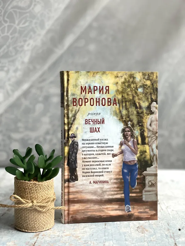 Книга Вечный шах (Мария Воронова) — 6