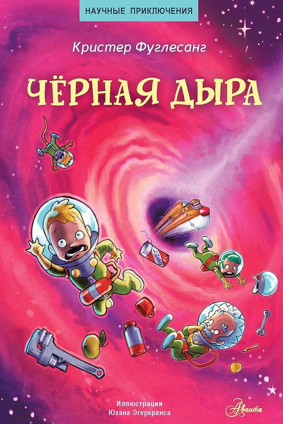 Книга Чёрная дыра (Кристер Фуглесанг) — 1