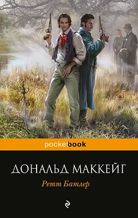 Книга Ретт Батлер (Дональд Маккейг)