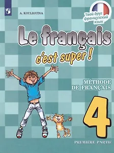 Французский язык. 4 класс. Учебник. В 2-х частях. Часть 1