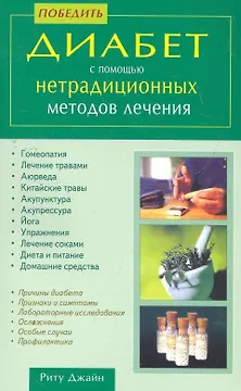 Победить диабет с помощью нетрадиционных методов лечения / (мягк). Джайн Р. (Диля)