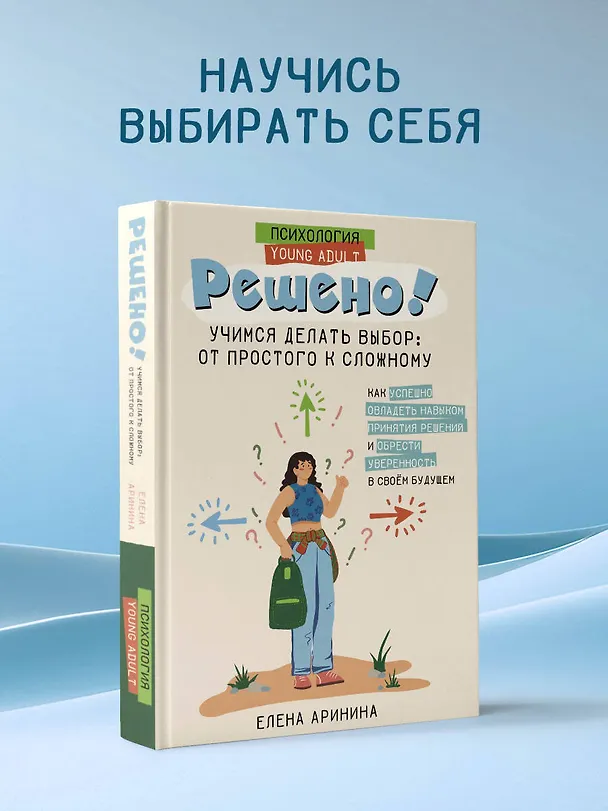 Книга Решено! Учимся делать выбор: от простого к сложному (Елена Аринина) — 5