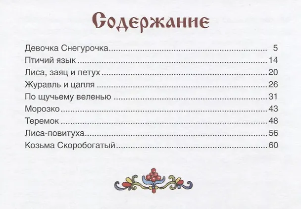 Книга Сказки для самых маленьких (Мир сказки) (Ирина Петелина) — 2