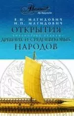 Открытия древних и средневековых народов — 2199825 — 1