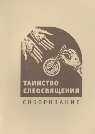 Таинство елеосвящения. Соборование — 2516224 — 1