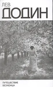 Путешествие без конца (Додин)
