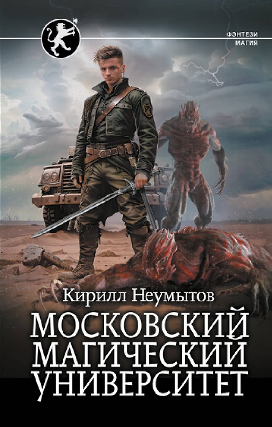 Книга Московский магический университет (Кирилл Неумытов) — 1