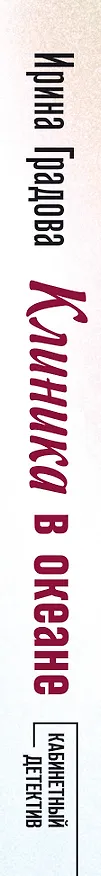 Книга Клиника в океане (Ирина Градова) — 3