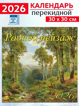 Календарь 2026г 300*300 «Родной пейзаж» настенный, на скрепке 3108651