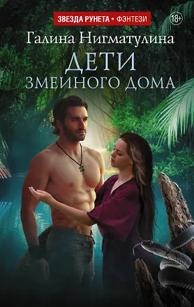 Книга Дети змеиного дома (Галина Нигматулина)