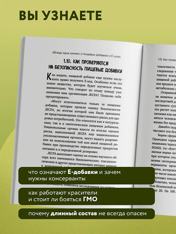 Книга Страшная химия. Еда с Е-шками. Из чего делают нашу еду и почему не стоит ее бояться (Ольга Косникова) — 7