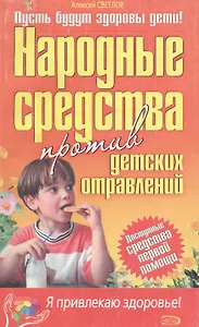 Народные средства против детских отравлений