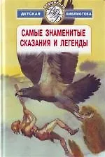 Самые знаменитые сказания и легенды