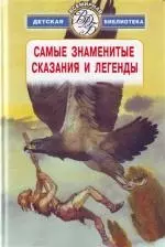 Самые знаменитые сказания и легенды — 2126934 — 1