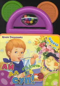 Ушки-погремушки Ай да суп!