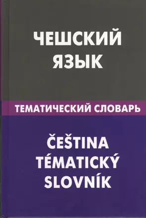 Чешский язык.Тематический словарь — 2369803 — 1