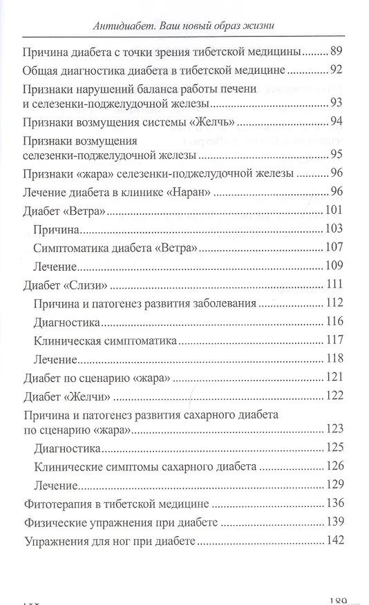 Книга Антидиабет. Ваш новый образ жизни. Взгляд тибетской медицины на причины, профилактику и лечение сахарного диабета (Светлана Чойжинимаева) — 4