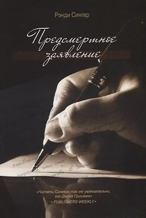 Книга Предсмертное заявление (м) Сингер ()