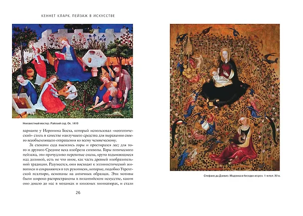 Книга Пейзаж в искусстве (Кларк Кеннет) — 5