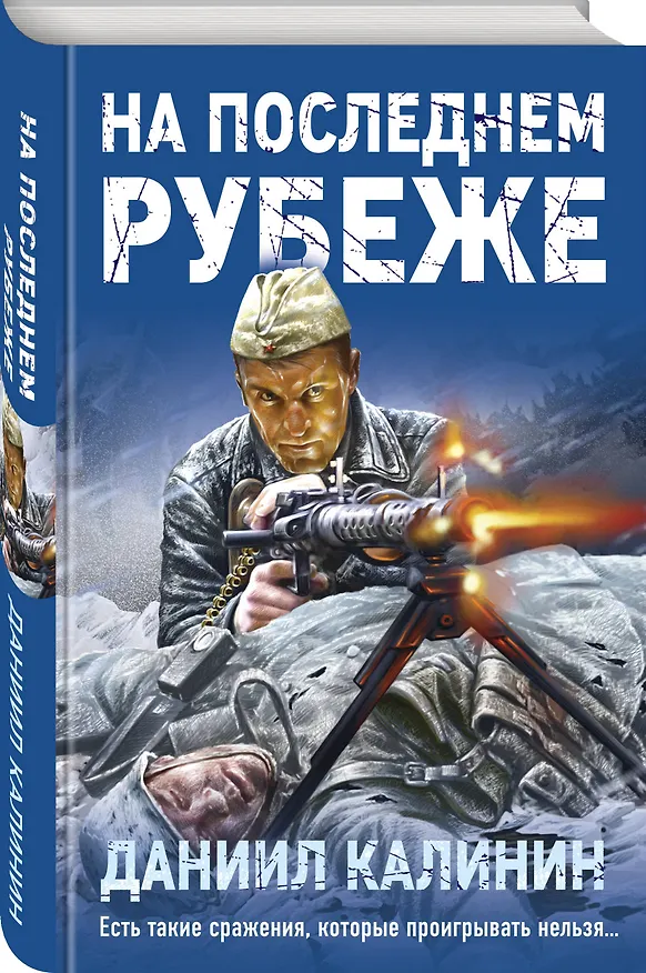 Книга На последнем рубеже (Даниил Калинин) — 4
