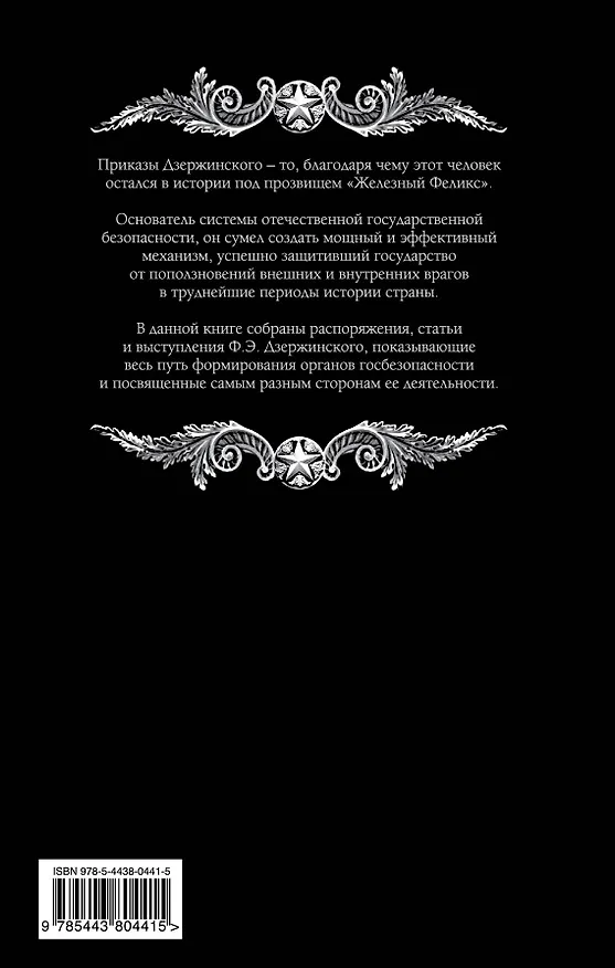 Книга Сталин и Государственная безопасность (Феликс Дзержинский) — 2