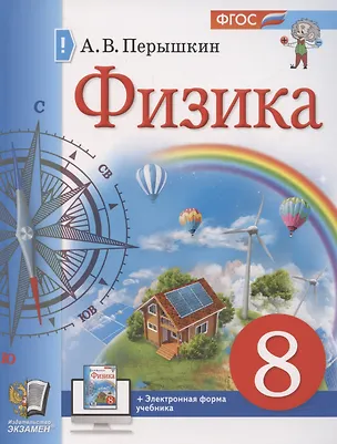 Книга Физика. 8 класс. Учебник (Александр Перышкин)