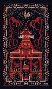 Миргород. Вечные истории