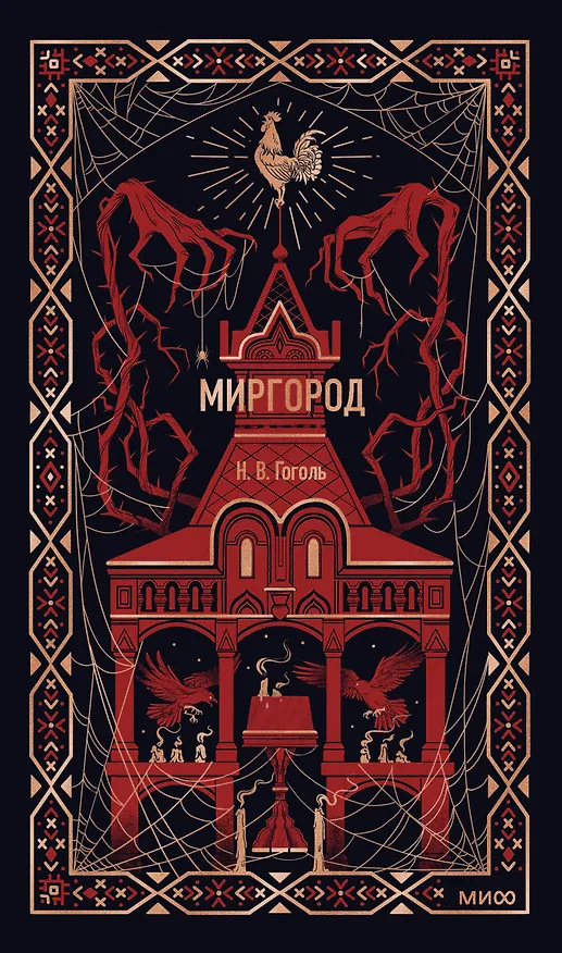 Книга Миргород. Вечные истории (Николай Гоголь) — 1