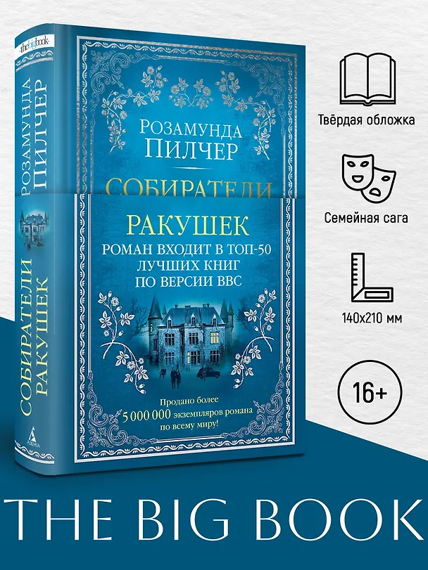 Книга Собиратели ракушек (Розамунда Пилчер) — 6