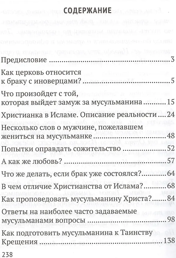 Книга Брак с мусульманином. (Даниил Сысоев (Священник)) — 1