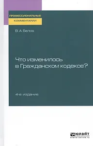 Что изменилось в гражданском кодексе. Практическое пособие