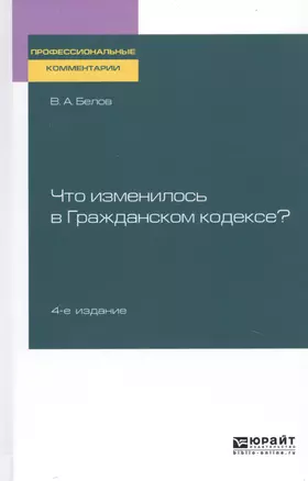 Что изменилось в гражданском кодексе. Практическое пособие — 2763559 — 1