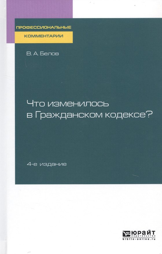 Книга Что изменилось в гражданском кодексе. Практическое пособие (Вадим Белов) — 1
