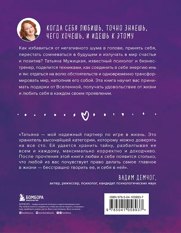 Книга Роман с самим собой. Как уравновесить внутренние ян и инь и не отвлекаться на всякую хрень (Татьяна Мужицкая) — 2