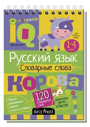 Книга Русский язык. 1-4 класс. Словарные слова (Елена Куликова)