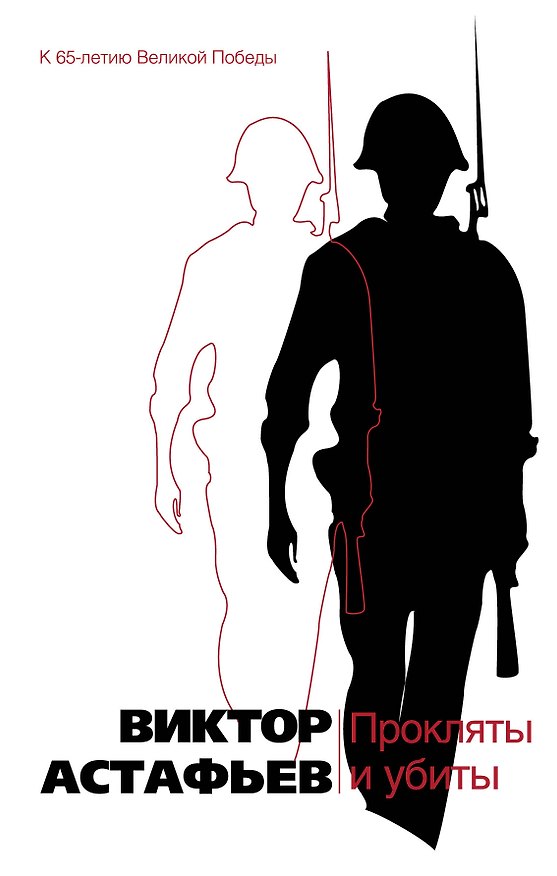 Книга Прокляты и убиты : роман (Виктор Астафьев) — 1