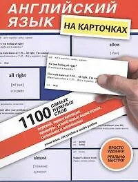 Английский язык на карточках. 1100 самых нужных слов: перевод, транскрипция, примеры, устойчивые выражения, синонимы и антонимы: учеб. пособие.