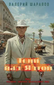 Тени над Ялтой