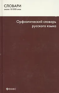Орфоэпический словарь русского языка. Изд. 5-е