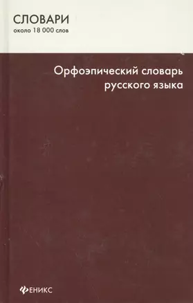 Орфоэпический словарь русского языка. Изд. 5-е — 2023334 — 1