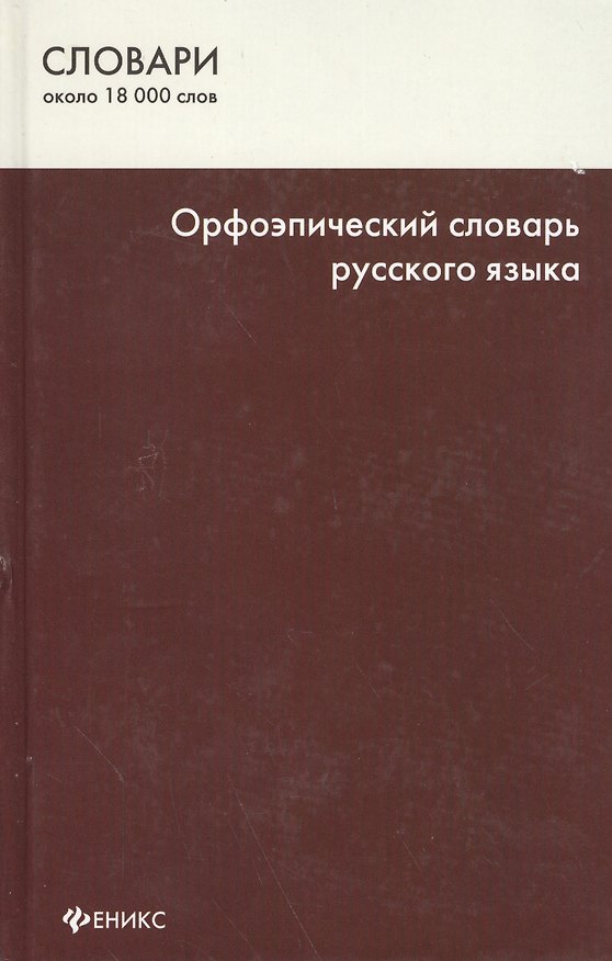 Книга Орфоэпический словарь русского языка. Изд. 5-е () — 1