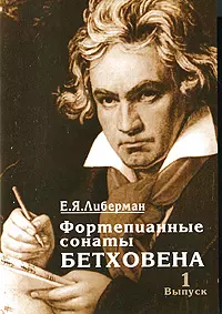 Фортепианные сонаты Бетховена. В 4-х выпусках. Выпуск 1. Сонаты №1-8 (мягк) Либерман Е.Я. (Козлов) — 2191875 — 1