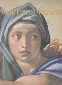 Микеланджело